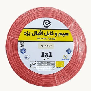 سیم 1*1 اقبال یزد تمام مس